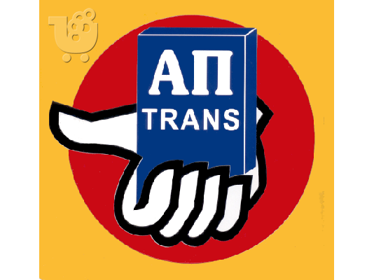 PoulaTo: ΑΠ-TRANS-ΜΕΤΑΦΟΡΕΣ ΜΕΤΑΚΟΜΙΣΕΙΣ